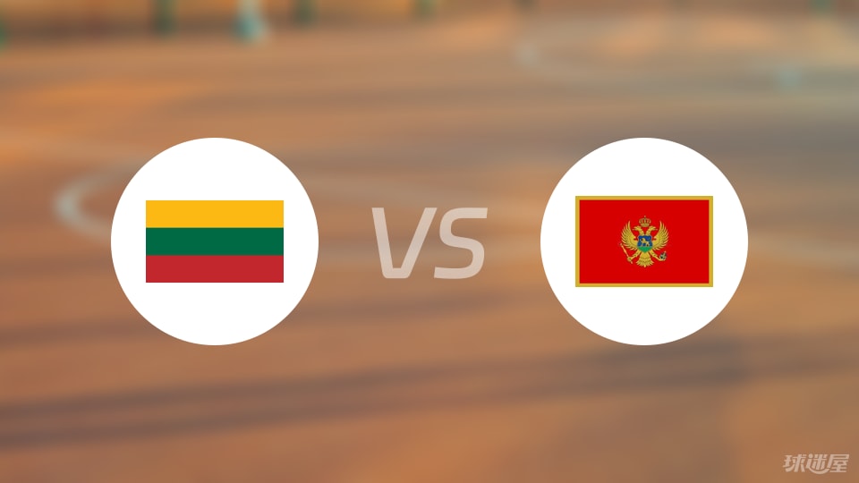 立陶宛vs黑山预测分析