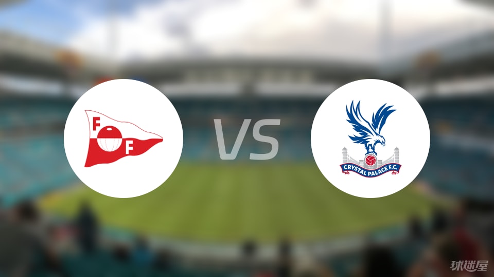 腓特烈斯塔vs水晶宫预测分析