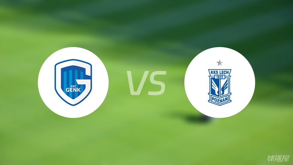 亨克vs波兹南莱赫首发