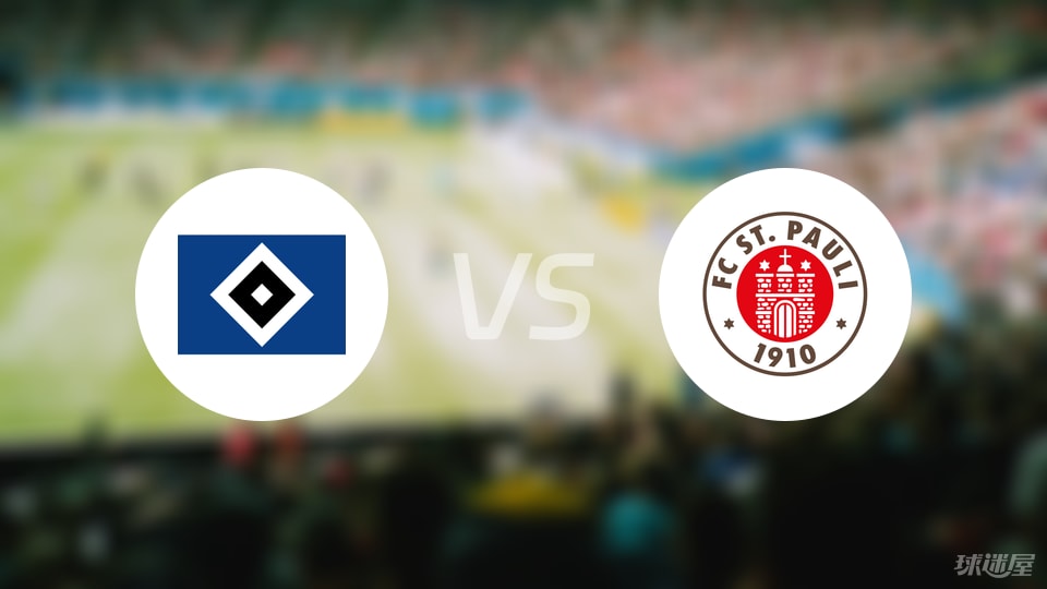 汉堡vs圣保利预测分析