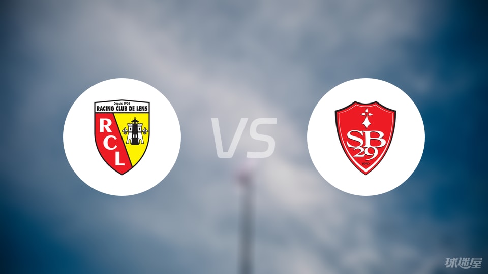 朗斯vs布雷斯特预测分析