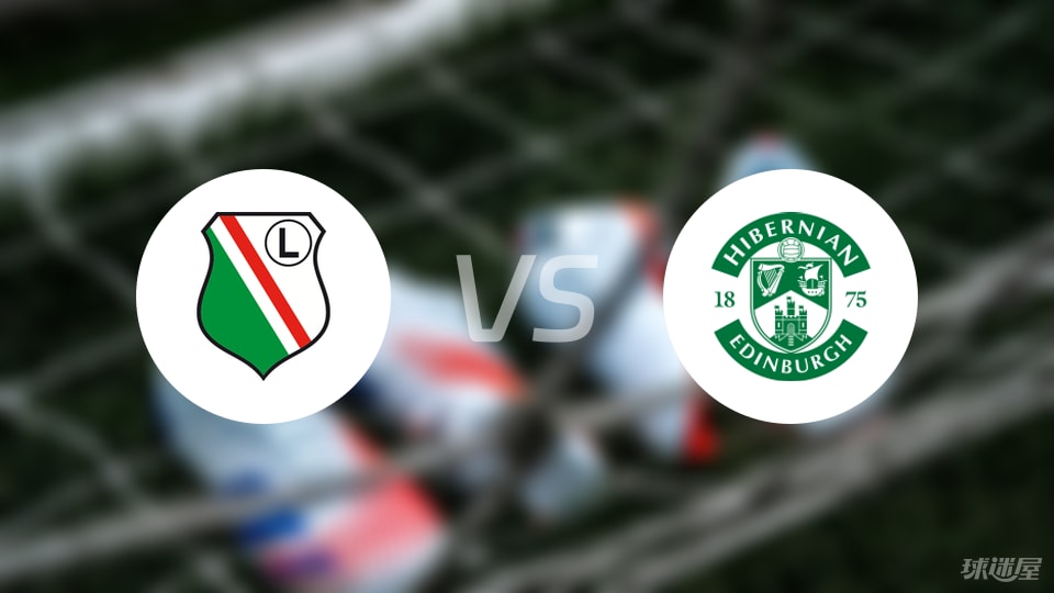 华沙莱吉亚vs希伯尼安首发