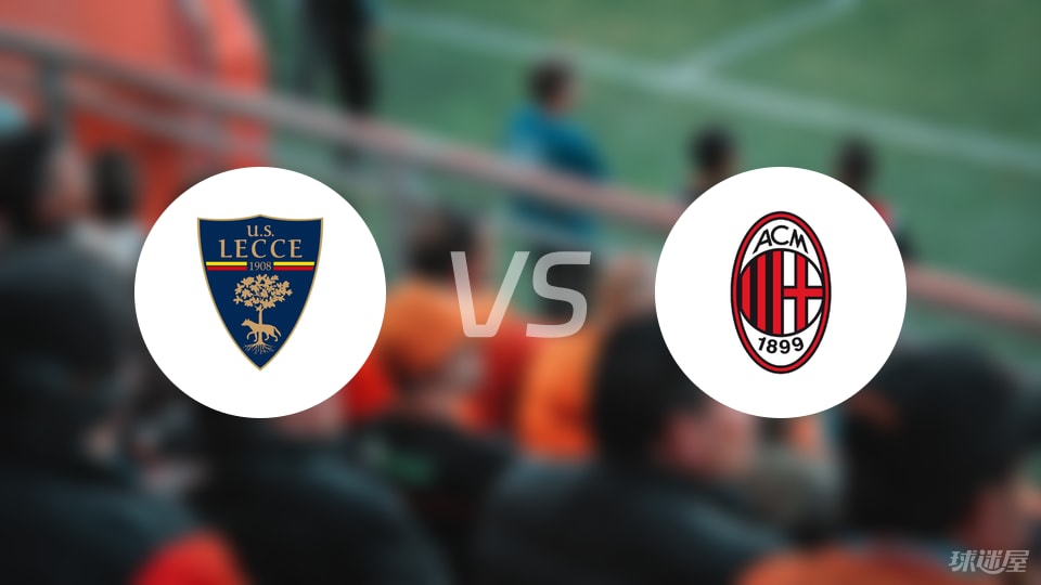 莱切vsAC米兰伤病