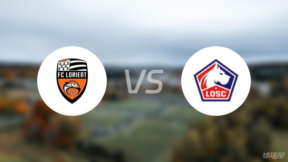 洛里昂vs里尔伤病