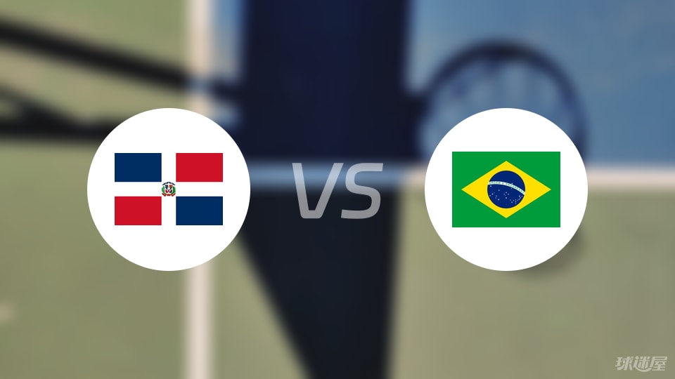 多米尼加vs巴西直播