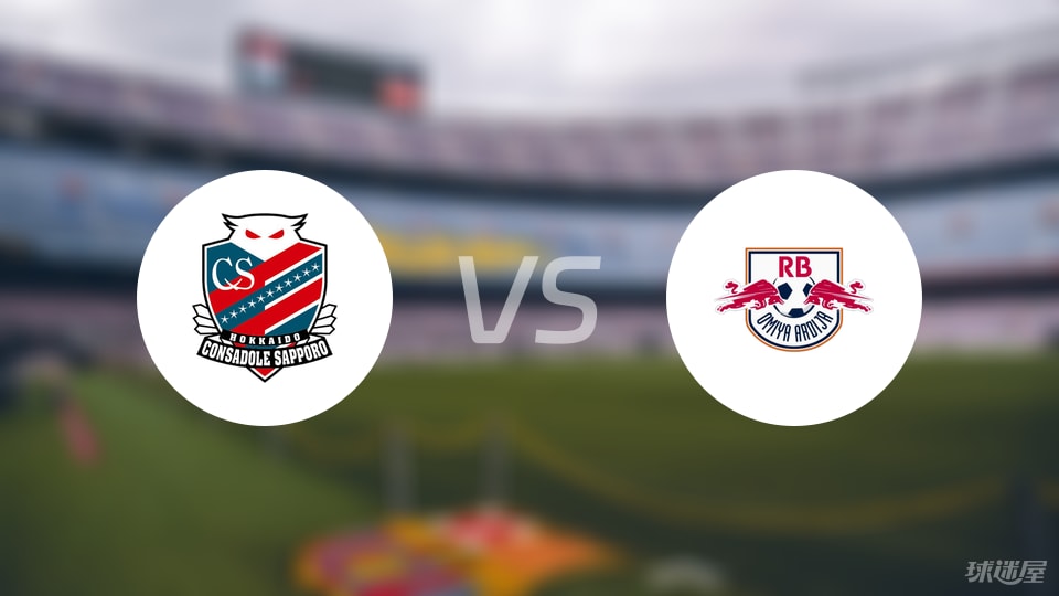 札幌冈萨多vsRB大宫松鼠伤病