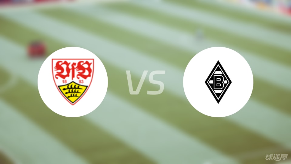 斯图加特vs门兴预测分析