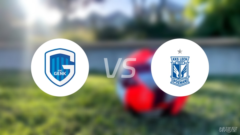 亨克vs波兹南莱赫比赛结果
