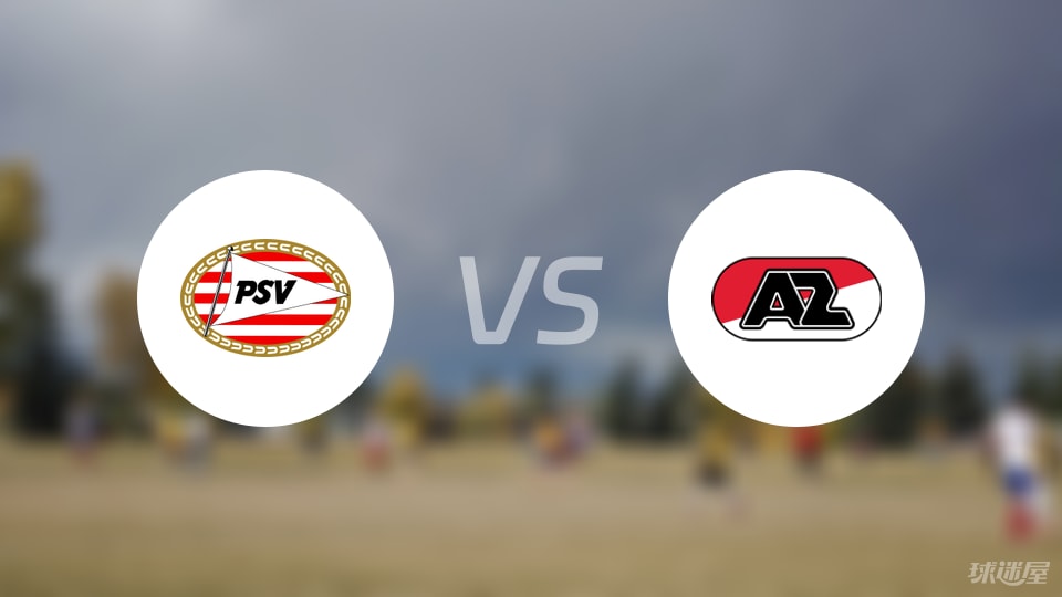 埃因霍温青年队vs阿尔克马尔青年队首发