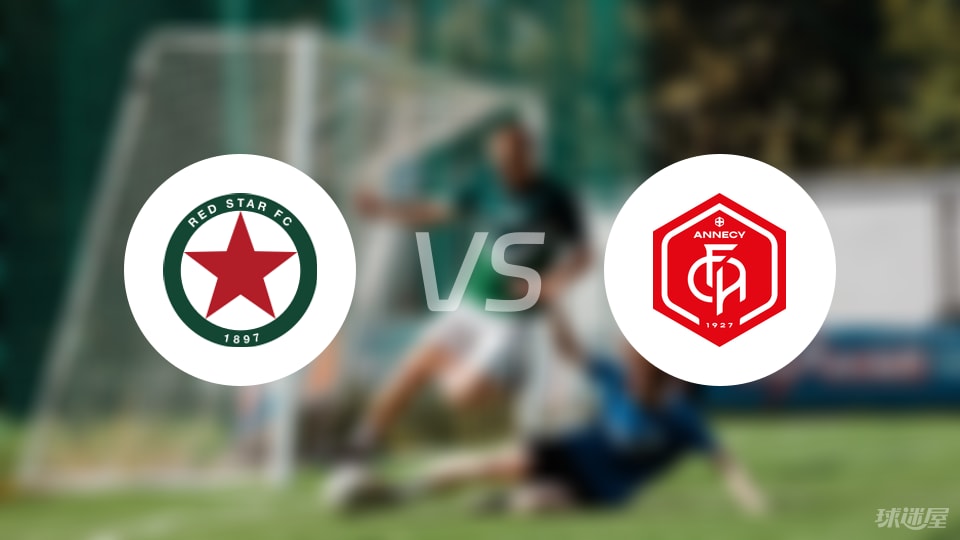 红星vs昂纳西比赛结果