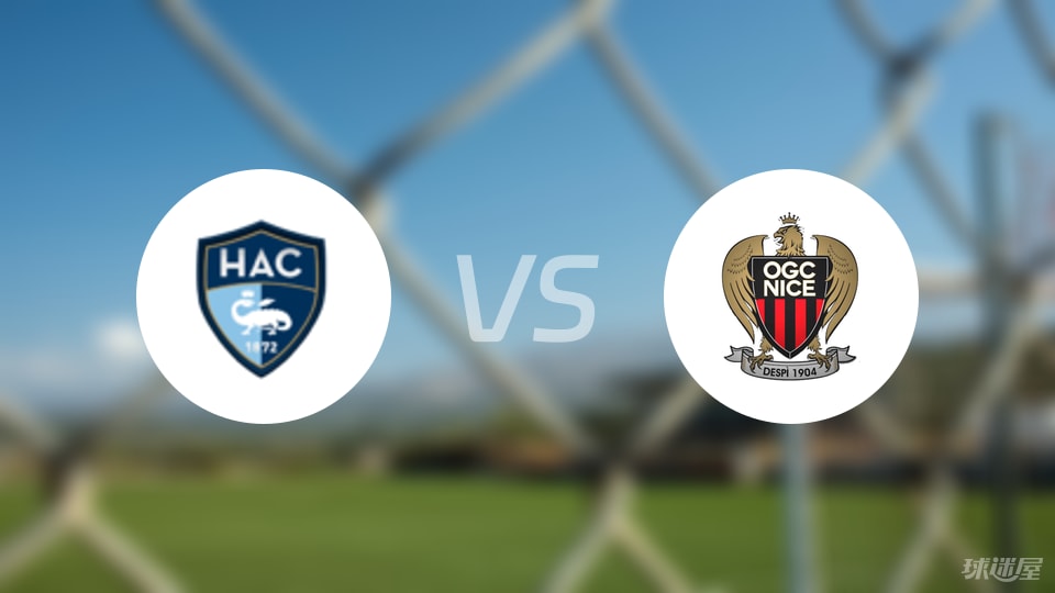 勒阿弗尔vs尼斯预测分析