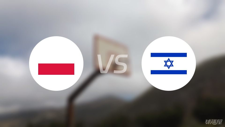 波兰vs以色列预测分析