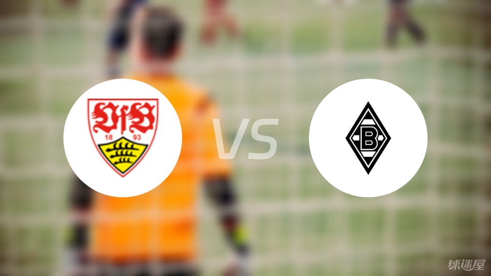 斯图加特vs门兴首发
