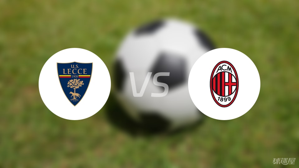 莱切vsAC米兰回放