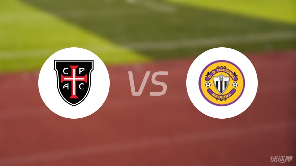 卡萨比亚vs马德拉国民首发