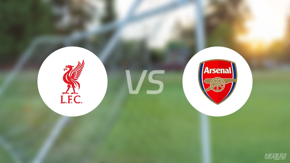 利物浦vs阿森纳预测分析