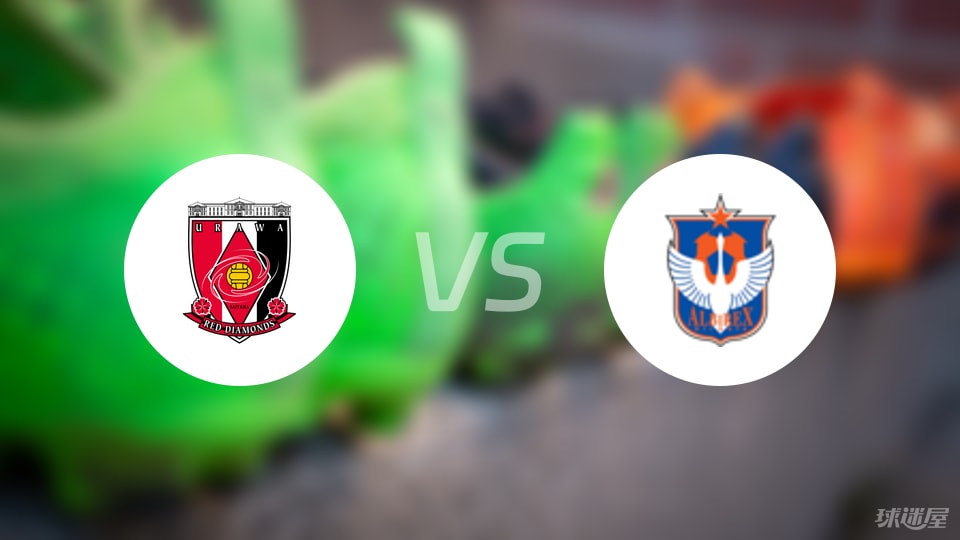 浦和红钻vs新潟天鹅预测分析