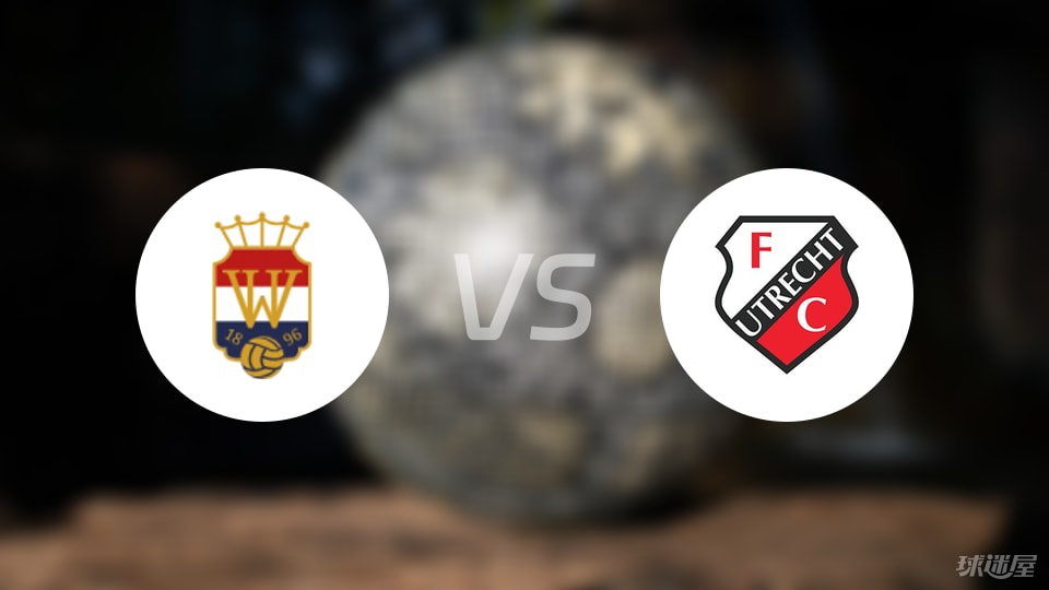 威廉二世vs乌德勒支青年队首发