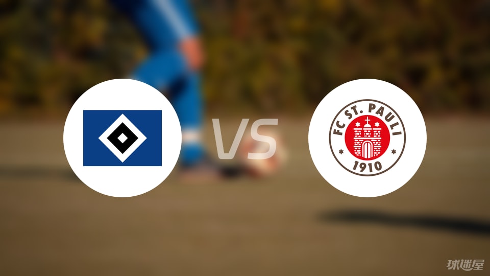 汉堡vs圣保利回放