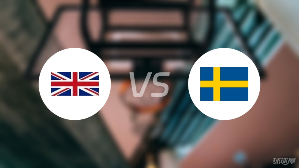 英国vs瑞典直播