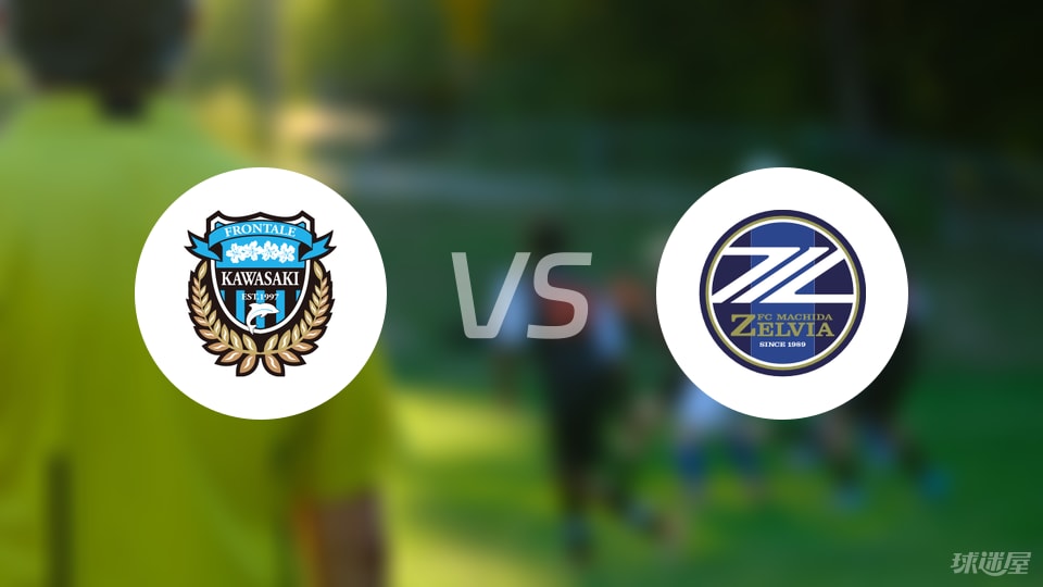 川崎前锋vs町田泽维亚预测分析