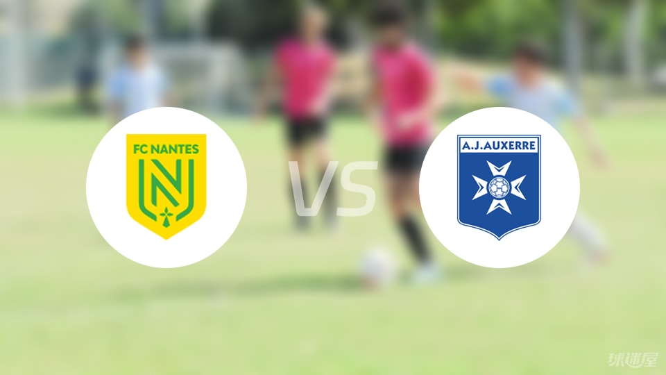 南特vs欧塞尔预测分析
