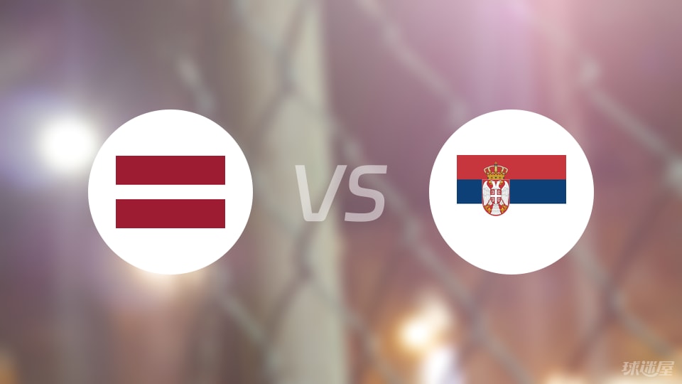 拉脱维亚vs塞尔维亚直播