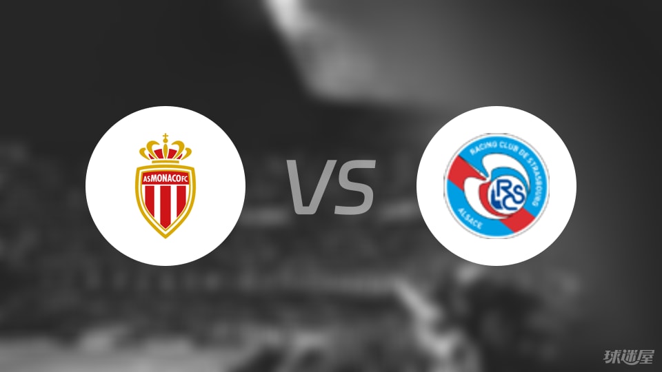摩纳哥vs斯特拉斯堡预测分析