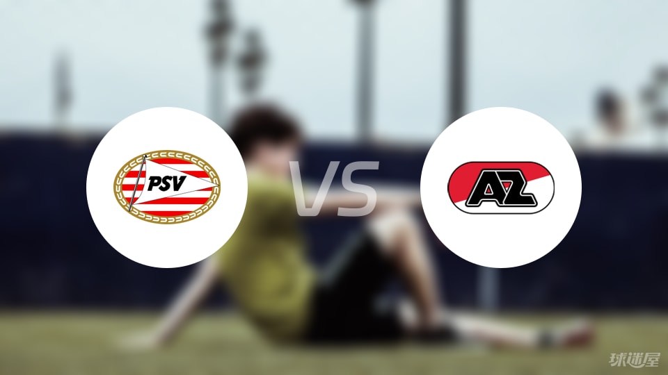 埃因霍温青年队vs阿尔克马尔青年队比赛结果