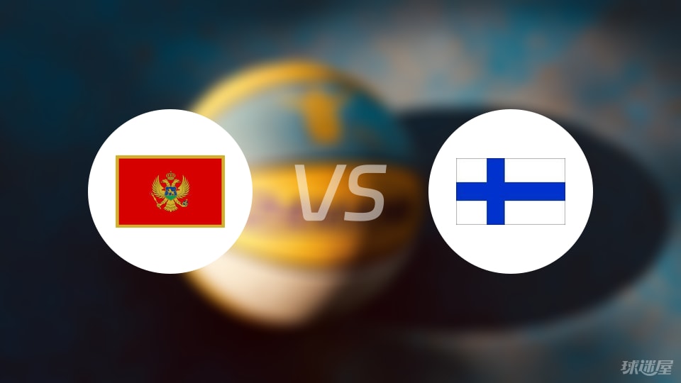 黑山vs芬兰预测分析
