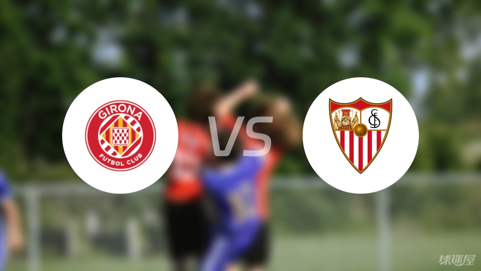 赫罗纳vs塞维利亚比赛结果