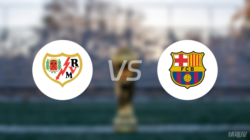 巴列卡诺vs巴萨预测分析