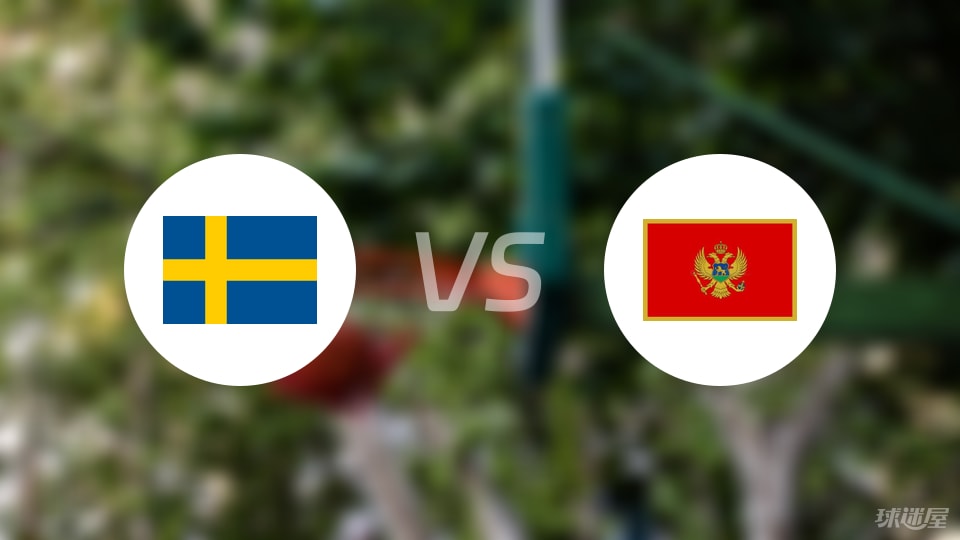 瑞典vs黑山预测分析