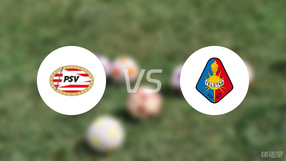 埃因霍温vs特尔斯达首发