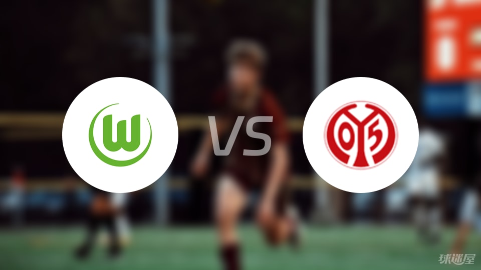 沃尔夫斯堡vs美因茨直播
