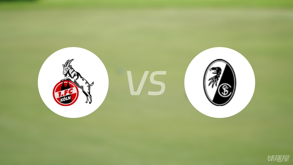 科隆vs弗赖堡预测分析