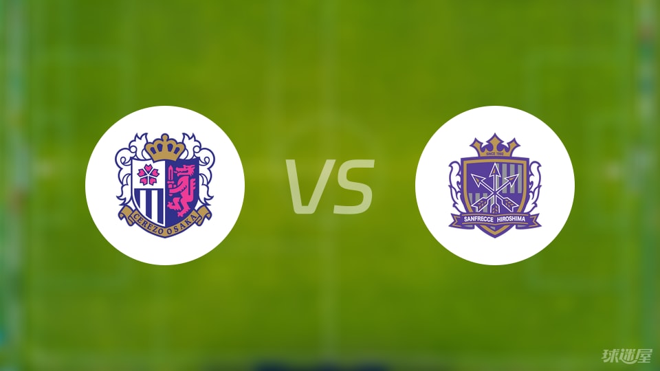大阪樱花vs广岛三箭比赛结果