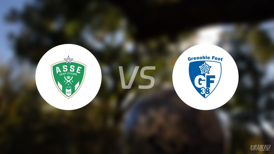 圣埃蒂安vs格勒诺布尔首发