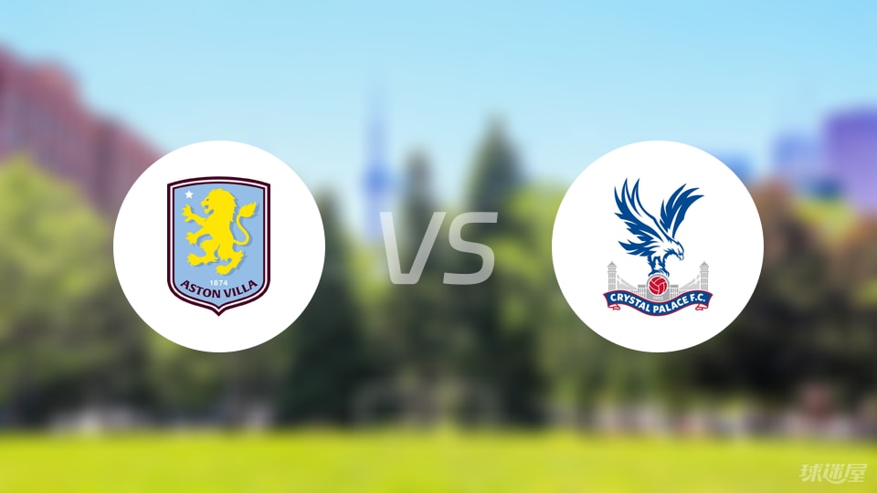 阿斯顿维拉vs水晶宫预测分析