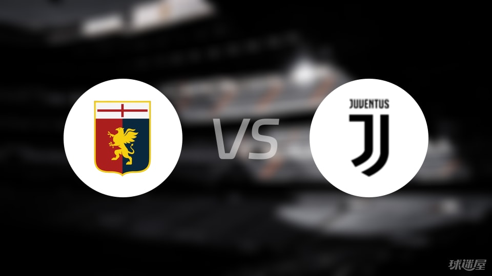 热那亚vs尤文伤病