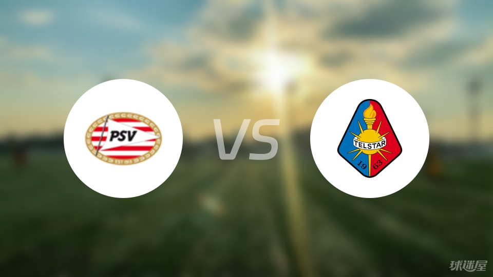 埃因霍温vs特尔斯达比赛结果