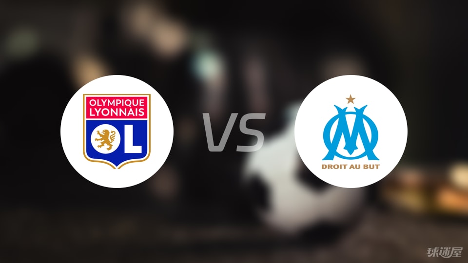 里昂vs马赛预测分析