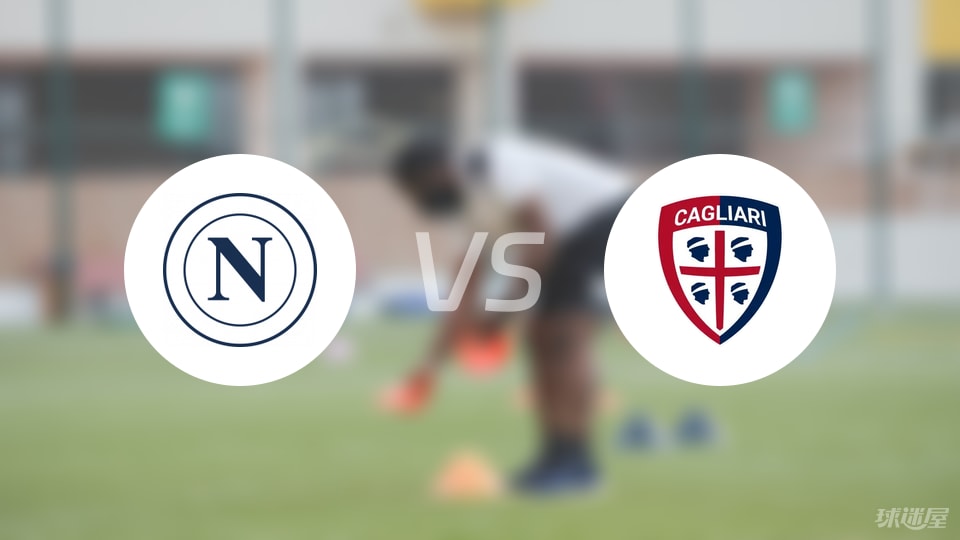 那不勒斯vs卡利亚里比赛结果