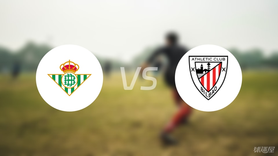 贝蒂斯vs毕尔巴鄂预测分析