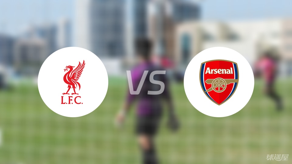 利物浦vs阿森纳直播