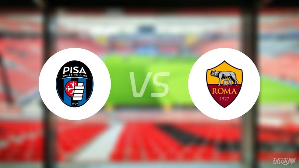 比萨vs罗马首发