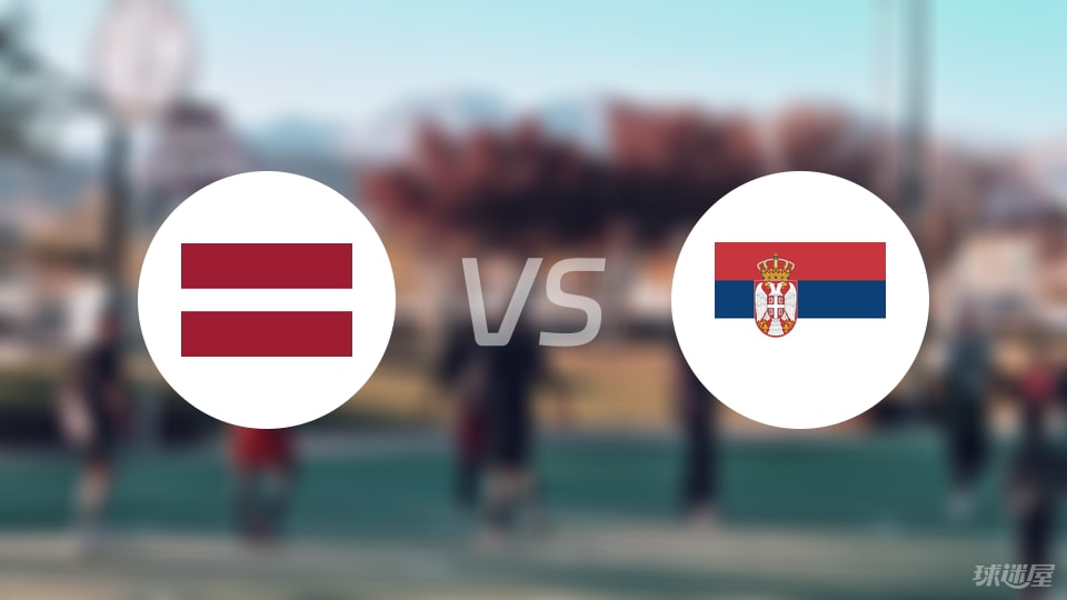 拉脱维亚vs塞尔维亚回放