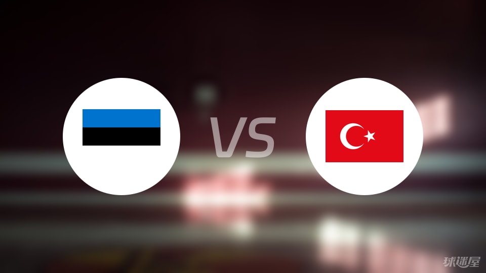 爱沙尼亚vs土耳其预测分析