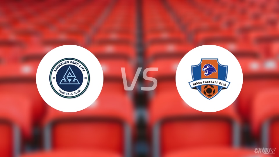 深圳新鹏城vs梅州客家回放