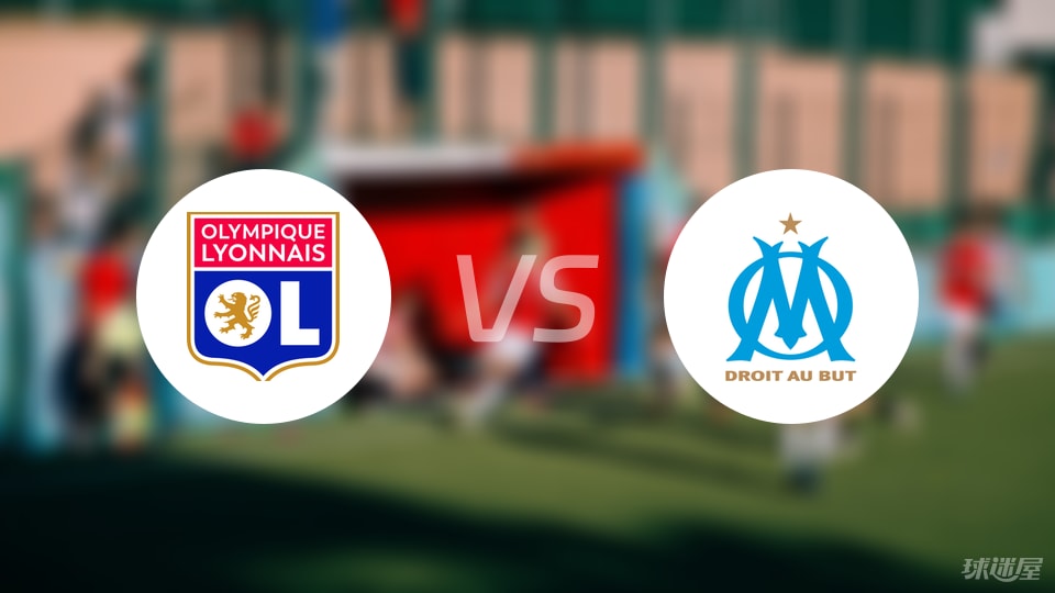 里昂vs马赛首发